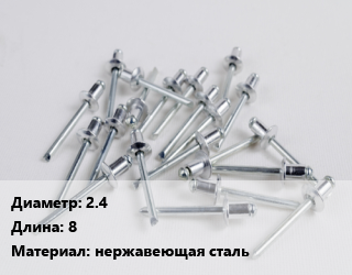 Заклепка 2.4х8 нержавеющая сталь, шт, вытяжная цена от 8.37 Тг / шт, где купить, условия доставки в Кызылорде и Кызылординской области